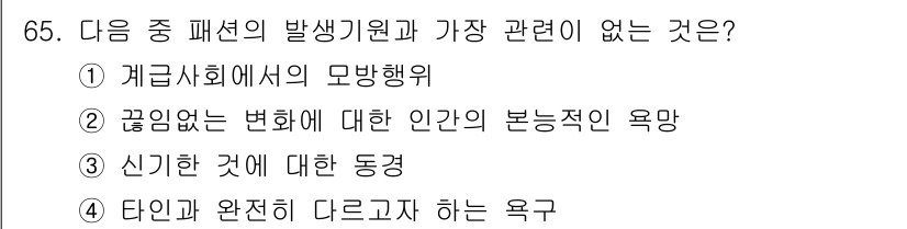 패션머천다이징산업기사 2016년 65번 - ‘신기한 것에 대한 동경’은 패션의 발전 기원과 직접적인 관련이 없으며,... 에 관한 핵심 기출문제