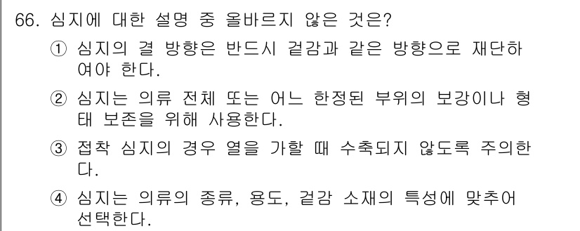 패션머천다이징산업기사 2016년 66번 - .  

이유: 심지의 방향과 형태는 제품의 품질 및 기능에 직접적인 영... 에 관한 핵심 기출문제