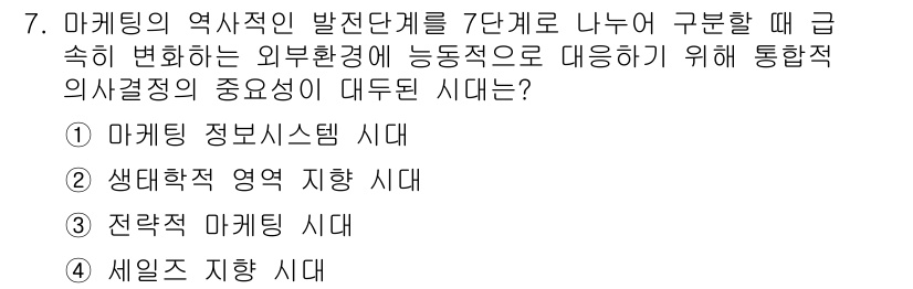 패션머천다이징산업기사 2016년 7번 - . 전략적 마케팅 시대

전략적 마케팅 시대는 데이터 분석과 소비자 행동... 에 관한 핵심 기출문제