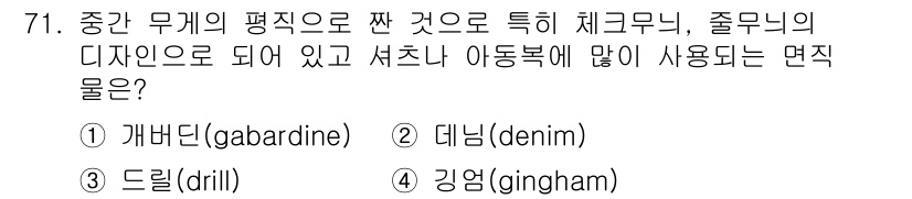 패션머천다이징산업기사 2016년 71번 - 정답은 2. 데님(denim)입니다. 데님은 중간 무게의 두꺼운 직물로,... 에 관한 핵심 기출문제