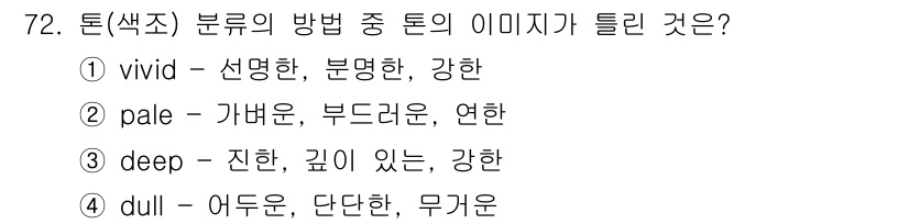 패션머천다이징산업기사 2016년 72번 - . 

vivid는 색상이 밝고 선명하여 강한 이미지와 연관됩니다. 이는... 에 관한 핵심 기출문제