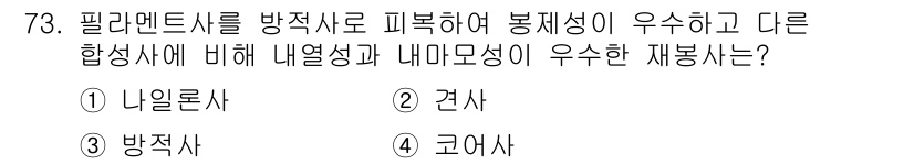 패션머천다이징산업기사 2016년 73번 - 정답은 2번 '견사'입니다. 견사는 나일론사나 방직사에 비해 내열성과 내... 에 관한 핵심 기출문제