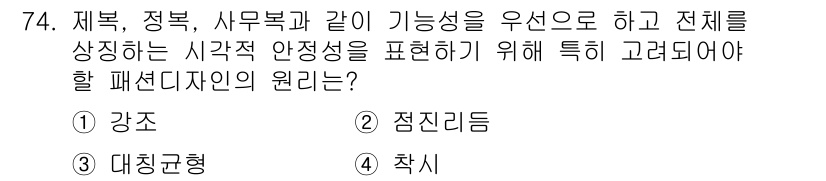 패션머천다이징산업기사 2016년 74번 - 정답은 4번 '축소'입니다. 패션디자인에서 재복, 정복, 사무복의 기능성... 에 관한 핵심 기출문제