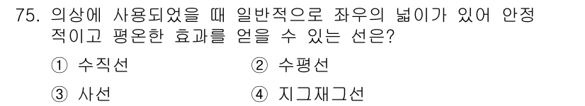 패션머천다이징산업기사 2016년 75번 - . 지그재그선

지그재그선은 옷의 가장자리를 마감할 때 사용되며, 원단의... 에 관한 핵심 기출문제