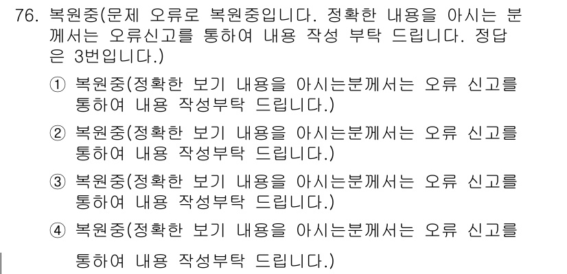 패션머천다이징산업기사 2016년 76번 - 문제의 정답은 2번입니다. 이는 복원 중의 내용이 오르지 않고 정확한 내... 에 관한 핵심 기출문제