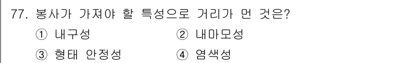 패션머천다이징산업기사 2016년 77번 - 정답은 3번 '형대 안정성'입니다. 봉사가 가지는 특성 중 하나로, 봉사... 에 관한 핵심 기출문제