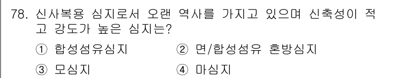 패션머천다이징산업기사 2016년 78번 - . 면/합성섬유 혼합시지

해설: 면/합성섬유 혼합시지는 신축성이 높아 ... 에 관한 핵심 기출문제
