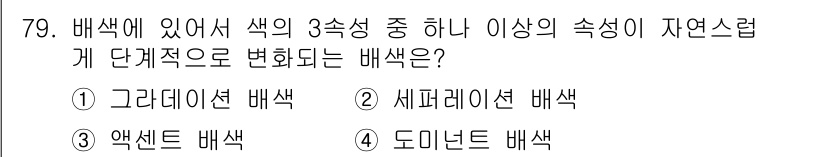 패션머천다이징산업기사 2016년 79번 - 정답은 4번, 도미넌트 배색입니다. 도미넌트 배색은 배색에 있어 주 색상... 에 관한 핵심 기출문제