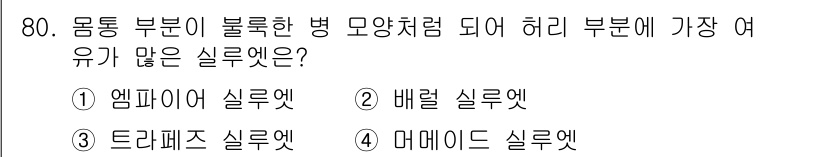 패션머천다이징산업기사 2016년 80번 - 정답은 4번, 더메이드 실루엣입니다. 몸통 부분이 불룩한 병 모양을 형성... 에 관한 핵심 기출문제