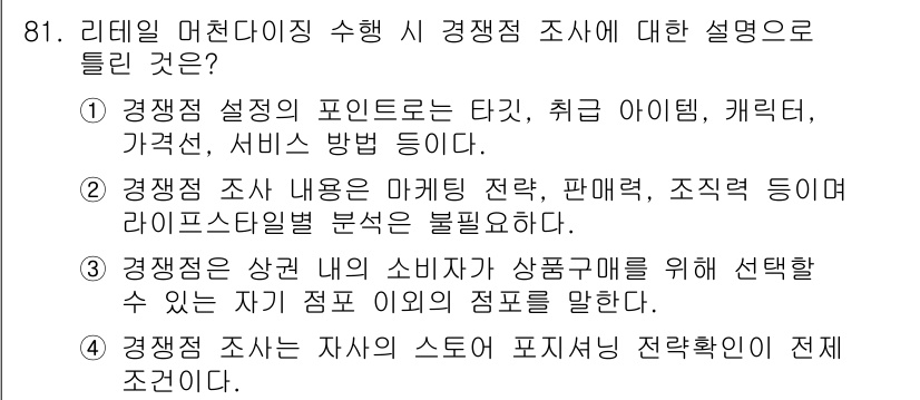 패션머천다이징산업기사 2016년 81번 - 2번이 정답인 이유는, 경영전략 및 마케팅은 소비자의 행동과 선호를 분석... 에 관한 핵심 기출문제