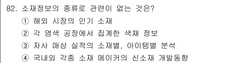 패션머천다이징산업기사 2016년 82번 - 해당 자격증의 핵심 개념을 묻는 객관식 문제