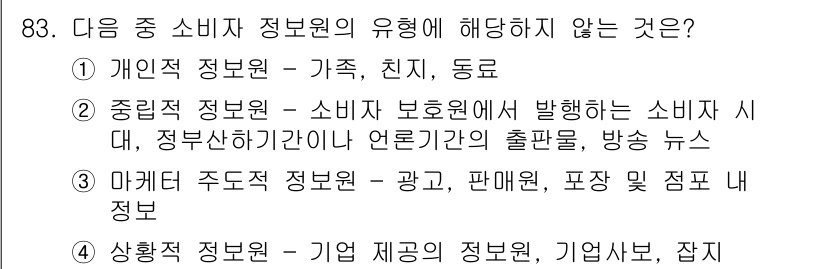 패션머천다이징산업기사 2016년 83번 - 마케팅 주도적 정보는 소비자에게 제공되는 정보로, 소비자의 구매를 촉진하... 에 관한 핵심 기출문제