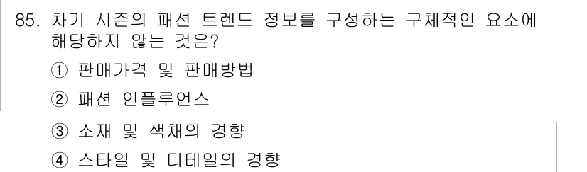 패션머천다이징산업기사 2016년 85번 - 정답은 3번, 패션 인플루언스입니다. 패션 트렌드는 판매가격, 판매방법,... 에 관한 핵심 기출문제
