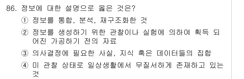 패션머천다이징산업기사 2016년 86번 - . 정보는 관찰이나 실험을 통해 획득된 자료로, 이를 통해 패션머천다이징... 에 관한 핵심 기출문제