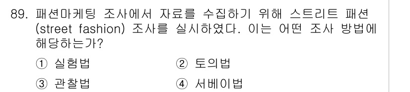 패션머천다이징산업기사 2016년 89번 - . 토이법  
해설: 토이법은 소비자의 의견이나 반응을 수집하기 위해 자... 에 관한 핵심 기출문제