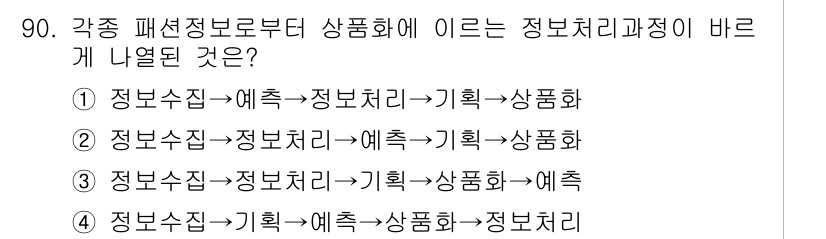 패션머천다이징산업기사 2016년 90번 - 정답인 이유: 패션 머천다이징에서 정보 수집은 제품 개발의 기초가 되며,... 에 관한 핵심 기출문제