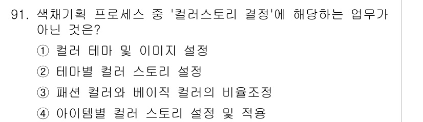 패션머천다이징산업기사 2016년 91번 - . 아이템별 컬러 스토리 설정 및 적용

이유: 아이템별 컬러 스토리 설... 에 관한 핵심 기출문제