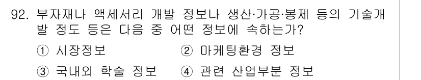 패션머천다이징산업기사 2016년 92번 - 부자재나 액세서리 개발에 필요한 정보는 관련 산업 부문에서 주로 수집되며... 에 관한 핵심 기출문제