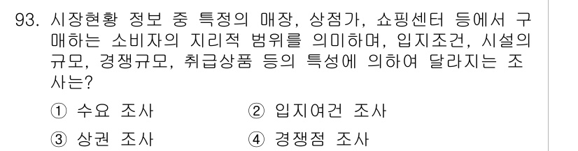 패션머천다이징산업기사 2016년 93번 - 정답은 4번 "경쟁자 조사"입니다. 경쟁자 조사는 소비자의 구매 행동 및... 에 관한 핵심 기출문제