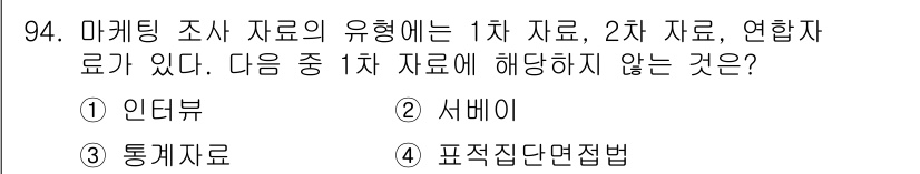 패션머천다이징산업기사 2016년 94번 - 1차 자료는 직접적으로 수집된 원본 데이터로, 예를 들어 인터뷰나 설문조... 에 관한 핵심 기출문제