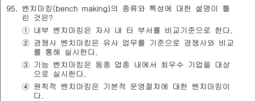 패션머천다이징산업기사 2016년 95번 - 벤치마킹은 특정 기준이나 기준업체를 설정하여 자사와 비교 분석하는 과정이... 에 관한 핵심 기출문제