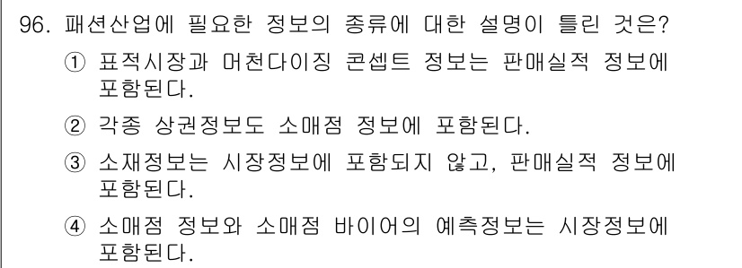 패션머천다이징산업기사 2016년 96번 - . 소매정보는 시장정보에 포함되지 않고, 판매실적 정보에 포함된다. 이는... 에 관한 핵심 기출문제