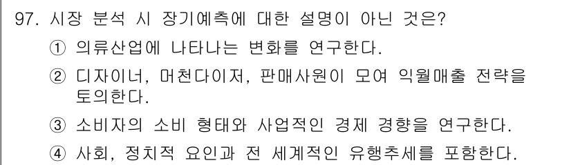 패션머천다이징산업기사 2016년 97번 - 2번의 내용은 패션머천다이징의 주요 요소인 디자인, 머천다이징, 판매 전... 에 관한 핵심 기출문제