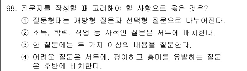 패션머천다이징산업기사 2016년 98번 - . 

질문은 두 가지 이상의 내용을 포함하면 응답자가 혼란스러울 수 있... 에 관한 핵심 기출문제