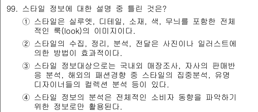 패션머천다이징산업기사 2016년 99번 - . 스타일 정보 분석은 전체적인 소비자 동향을 파악하기 위한 정보로 활용... 에 관한 핵심 기출문제