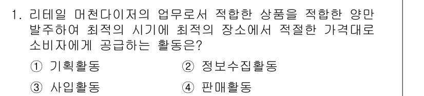 패션머천다이징산업기사 2017년 1번 - 패션 머천다이징은 소비자에게 적합한 상품을 제안하여 판매를 촉진하는 활동... 에 관한 핵심 기출문제