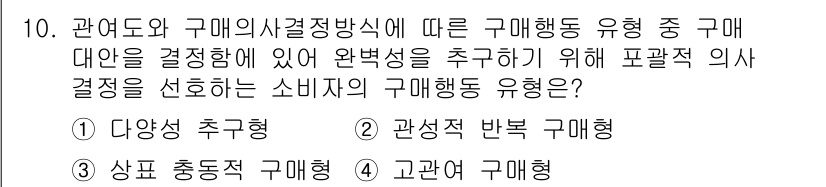 패션머천다이징산업기사 2017년 10번 - 정답 2번은 "관심도와 구매의사결정방식에 따른 구매행동 유형 중 구매 대... 에 관한 핵심 기출문제