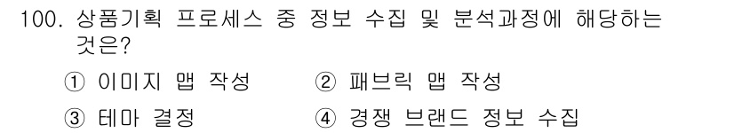 패션머천다이징산업기사 2017년 100번 - 상품기획 프로세스에서 경쟁 브랜드에 대한 정보 수집은 시장 분석과 전략 ... 에 관한 핵심 기출문제