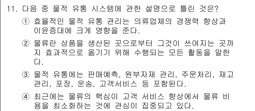 패션머천다이징산업기사 2017년 11번 - 정답 4는 물류 유통 시스템의 중요성을 강조하고 있습니다. 물류는 상품이... 에 관한 핵심 기출문제