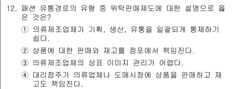 패션머천다이징산업기사 2017년 12번 - 해설: 의류제조체계는 기획, 생산, 유통 과정을 통합적으로 관리하여 효율... 에 관한 핵심 기출문제