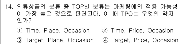 패션머천다이징산업기사 2017년 14번 - ) Time, Place, Occasion.  
TPO는 마케팅 전략에서... 에 관한 핵심 기출문제