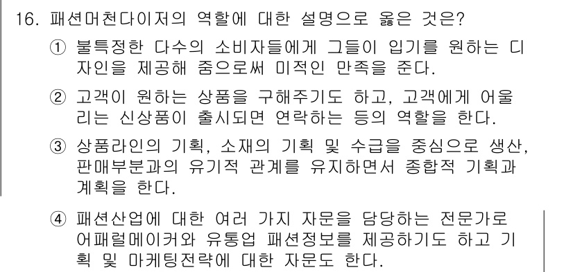 패션머천다이징산업기사 2017년 16번 - . 패션머천다이징은 고객의 구매에 맞춰 상품을 구입하고, 소비자 요구를 ... 에 관한 핵심 기출문제