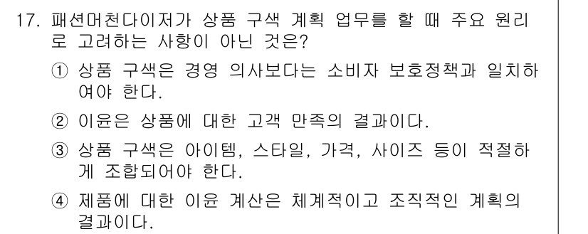 패션머천다이징산업기사 2017년 17번 - 패션머천다이징에서 상품 구색 계획 시 소비자 보호 정책과 일치해야 하므로... 에 관한 핵심 기출문제