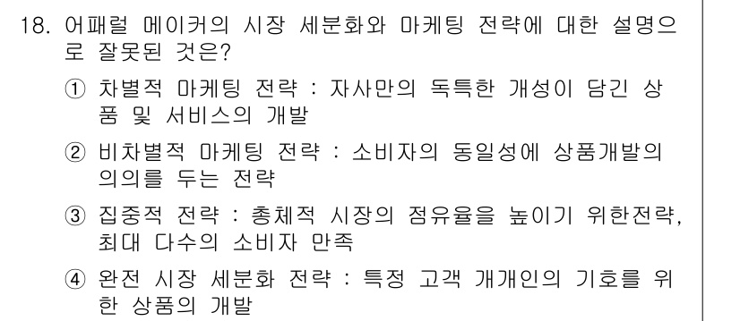 패션머천다이징산업기사 2017년 18번 - 정답인 이유: 차별적 마케팅 전략은 소비자의 독특한 요구를 충족시키기 위... 에 관한 핵심 기출문제