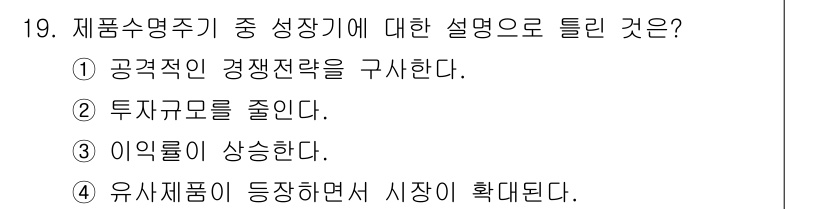 패션머천다이징산업기사 2017년 19번 - . 제품수명주기에서 성장기에는 시장의 수요가 증가하며, 기업이 이익을 높... 에 관한 핵심 기출문제