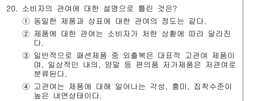 패션머천다이징산업기사 2017년 20번 - 소비자는 제품에 대한 경험과 감정에 따라 브랜드 선호가 달라지며, 이는 ... 에 관한 핵심 기출문제