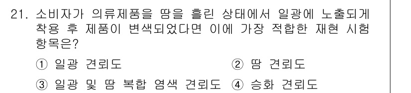 패션머천다이징산업기사 2017년 21번 - 정답은 2번, "딴 건리도"입니다. 소비자가 의류제품을 착용 후, 변형되... 에 관한 핵심 기출문제