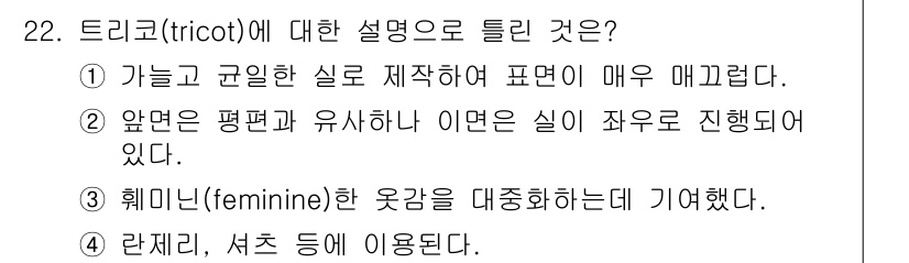 패션머천다이징산업기사 2017년 22번 - 정답 3의 경우, '트리코트'는 일반적으로 여성을 위한 부드럽고 유연한 ... 에 관한 핵심 기출문제