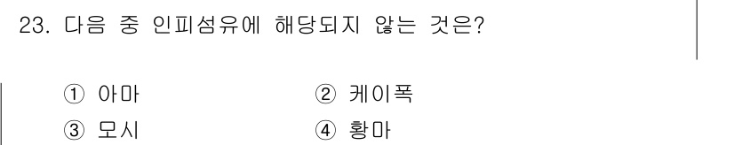 패션머천다이징산업기사 2017년 23번 - 정답은 3번 '모시'입니다. 아마, 케이프, 황마는 모두 섬유 제품으로 ... 에 관한 핵심 기출문제