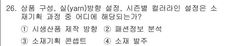 패션머천다이징산업기사 2017년 26번 - . 소재 발주

소재 발주는 특정 제품을 제작하기 위한 원자재를 확보하는... 에 관한 핵심 기출문제