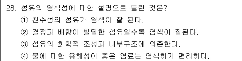 패션머천다이징산업기사 2017년 28번 - 정답 4번은 염색의 용해성이 옷감의 염색 효율에 영향을 미치기 때문에 중... 에 관한 핵심 기출문제