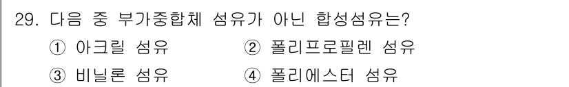 패션머천다이징산업기사 2017년 29번 - 정답은 3번, 내릴론 섬유입니다. 내릴론은 천연 섬유가 아닌 합성 섬유로... 에 관한 핵심 기출문제