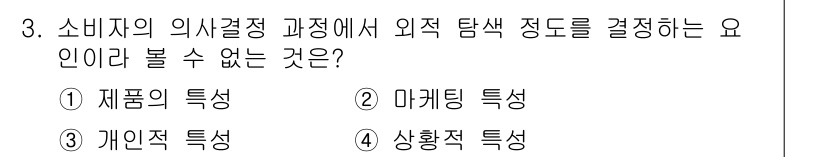 패션머천다이징산업기사 2017년 3번 - . 

소비자의 의사결정 과정에서 외적 탐색 정도는 제품의 속성과 관련이... 에 관한 핵심 기출문제