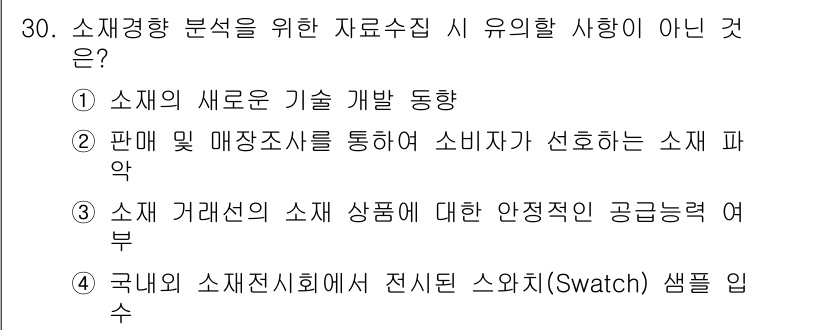 패션머천다이징산업기사 2017년 30번 - 해당 자격증의 핵심 개념을 묻는 객관식 문제