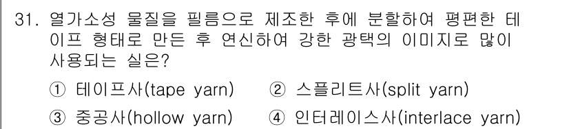 패션머천다이징산업기사 2017년 31번 - 정답은 3번 인터레이스사입니다. 인터레이스사는 여러 실을 교차하여 강한 ... 에 관한 핵심 기출문제