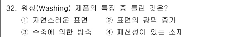 패션머천다이징산업기사 2017년 32번 - 화학적 세척 및 세탁 과정은 섬유의 수축을 초래할 수 있으며, 이는 특정... 에 관한 핵심 기출문제